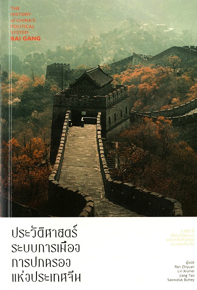 ประวัติศาสตร์ระบบการเมืองการปกครองแห่งประเทศจีน / Bai Gang ผู้เขียน ; Ren Zhiyuan, Lin Xiumei, Jiang Tao และ Saowaluk Butter ผู้แปล