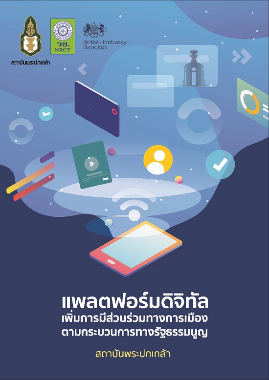 แพลตฟอร์มดิจิทัลเพิ่มการมีส่วนร่วมทางการเมืองตามกระบวนการทางรัฐธรรมนูญ / โดย สถาบันพระปกเกล้า; หัวหน้าคณะทำงาน สติธร ธนานิธิโชติ; คณะทำงาน ขวัญข้าว คงเดชา, ภูริภัทร์ เครือนพรัตน์, ธีทัต จันทราพิชิต, พรรัตน์ รัตนะ, สุนิสา แก้วทอง, อัษฎา พรสกุลคริสต์