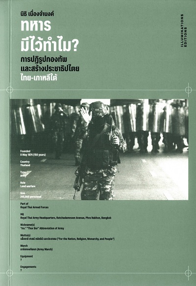 ทหารมีไว้ทำไม? : การปฏิรูปกองทัพและสร้างประชาธิปไตยไทย-เกาหลีใต้ / นิธิ เนื่องจำนงค์