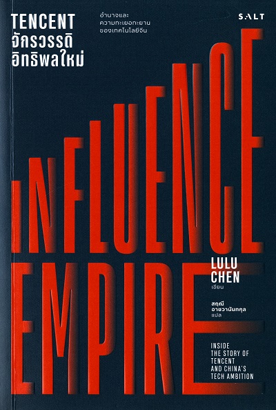 Influence Empire : Tencent จักรวรรดิอิทธิพลใหม่ / Lulu Yilun Chen ผู้เขียน ; สฤณี อาชวานันทกุล ผู้แปล