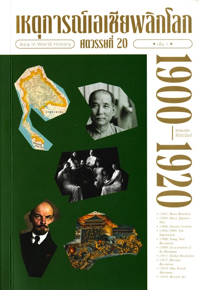 เหตุการณ์เอเชียพลิกโลก ศตวรรษที่ 20 \n เล่ม 1 (1990-1920) / พรหมพร พิชชานันท์
