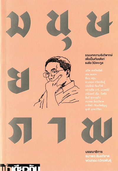 มนุษยภาพ : รวมบทความเชิงวิพากษ์เพื่อเป็นเกียรติแก่ธงชัย วินิจจะกุล / ธนาพล ลิ่มอภิชาติ และพวงทอง ภวัครพันธุ์ บรรณาธิการ
