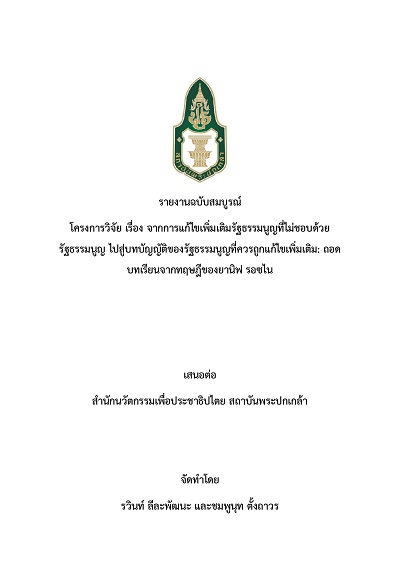 โครงการวิจัย เรื่อง จากการแก้ไขเพิ่มเติมรัฐธรรมนูญที่ไม่ชอบด้วยรัฐธรรมนูญ ไปสู่บทบัญญัติของรัฐธรรมนูญที่ควรถูกแก้ไขเพิ่มเติม :  ถอดบทเรียนจากทฤษฎีของยานิฟ รอซไน : รายงานฉบับสมบูรณ์ /  รวินท์ ลีละพัฒนะ และชมพูนุท ตั้งถาวร