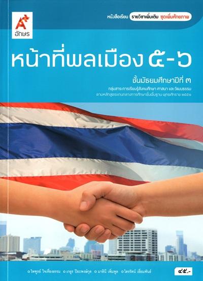 หน้าที่พลเมือง 5-6 ชั้นมัธยมศึกษาปีที่ 3 /  ไพฑูรย์ ใจเที่ยงธรรม, เกยูร ปิยะพงษ์กุล, มาลินี เพิ่มพูล และไตรรัตน์ เอี่ยมพันธ์ ; ผู้เรียบเรียง