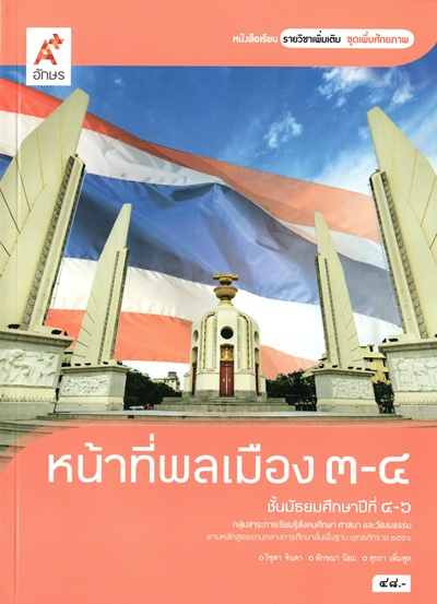 หน้าที่พลเมือง 3-4 ชั้นมัธยมศึกษาปีที่ 4-6 /  วิชุดา จินดา, ลักขณา นิยม และสุรภา เพิ่มพูล ; ผู้เรียบเรียง