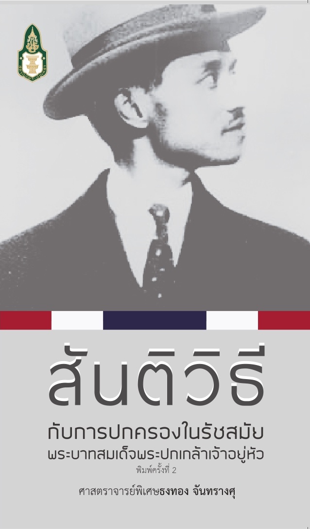 สันติวิธีกับการปกครองในรัชสมัยพระบาทสมเด็จพระปกเกล้าเจ้าอยู่หัว /  ธงทอง จันทรางศุ