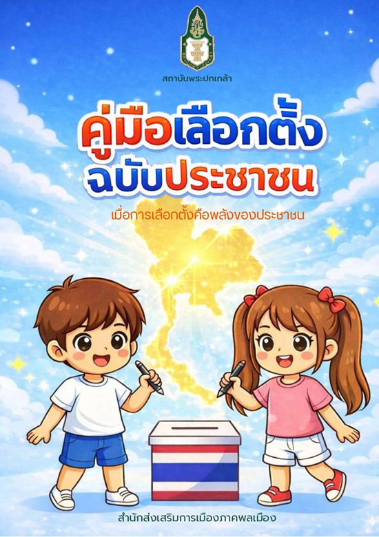 คู่มือเลือกตั้งฉบับประชาชน /  โกวิทย์ พวงงาม และจารุวรรณ แก้วมะโน