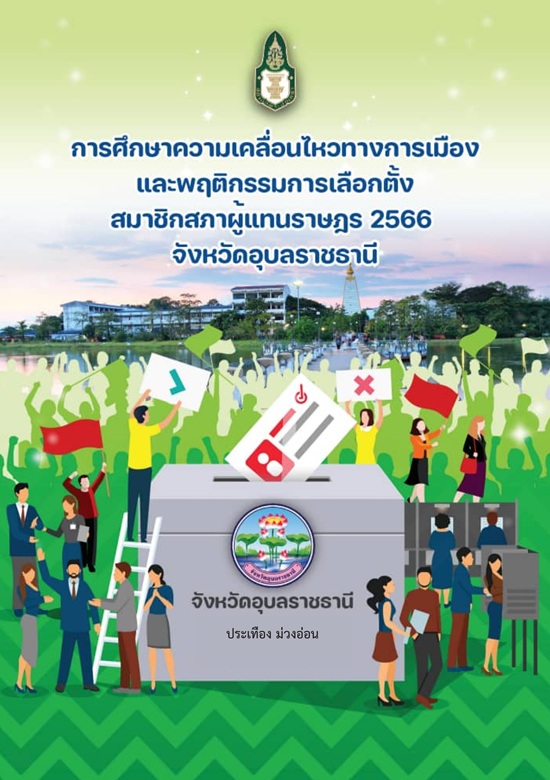 การศึกษาความเคลื่อนไหวทางการเมืองและพฤติกรรมการเลือกตั้งสมาชิกสภาผู้แทนราษฎร 2566 จังหวัดอุบลราชธานี /  ประเทือง ม่วงอ่อน