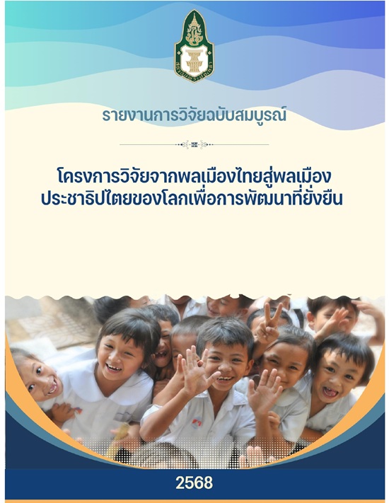 โครงการวิจัยจากพลเมืองไทยสู่พลเมืองประชาธิปไตยของโลกเพื่อการพัฒนาที่ยั่งยืน /  จารุวรรณ แก้วมะโน และชญานิศวร์ เมธาสิทธิ์รวิกุล