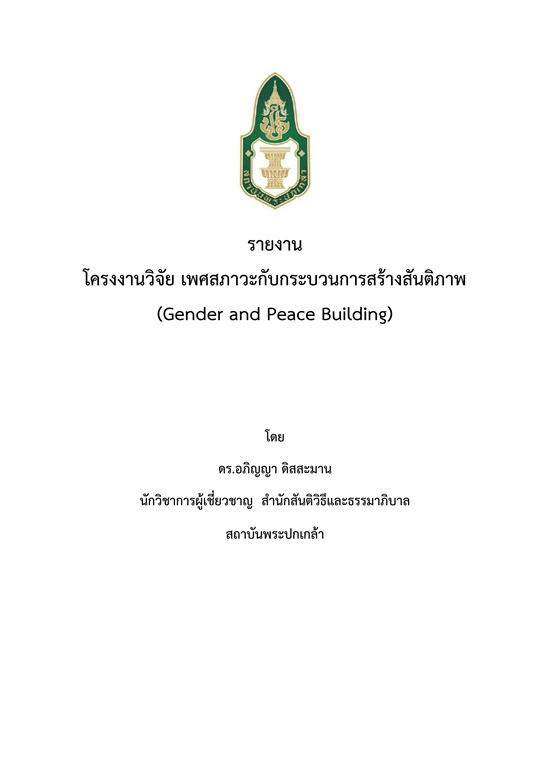 เพศสภาวะกับกระบวนการสร้างสันติภาพ :  รายงานโครงการวิจัย = Gender and peace building /  อภิญญา ดิสสะมาน