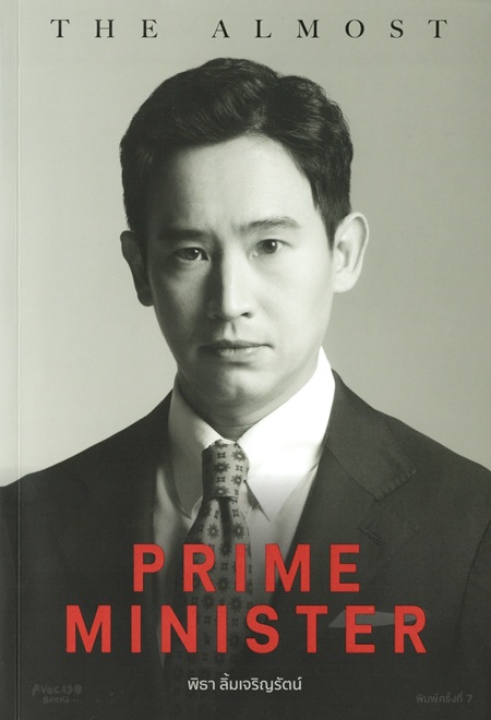 The Almost Prime Minister /  พิธา ลิ้มเจริญรัตน์